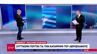 Ο Πούτιν ζήτησε συγγνώμη από τον πρόεδρο του Αζερμπαϊτζάν για το αεροπλάνο που έπεσε στο Καζακστάν