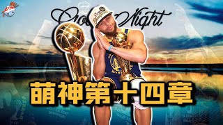 【冷飯說】萌神第十四章：21-22賽季的Stephen Curry，究竟什麼水平？增肌效果明顯，頻送對手“晚安”！庫里勇奪FMVP，生涯圓滿！