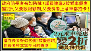 中國民心香港民心 20250108 政府防長者有如防賊 !議員建議2蚊乘車優惠變2折,又要設限額制,又要長者上落車都拍卡 !講到長者好似乞個2蚊優惠咁,無長者根本無今日的香港 ! (Patreon)