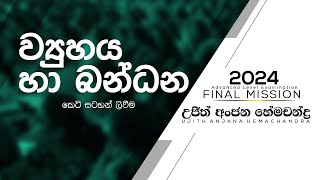 2024 Final Mission Day 10 | ව්‍යුහය හා බන්ධන | Ujith Hemachandra | Chemistry