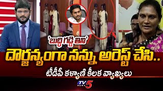 బుద్ది గడ్డి తిని..!  TDP Leader Mulpuri Kalyani  KEY COMMENTS On Vallabaneni Vamsi | AP YSRCP | TV5