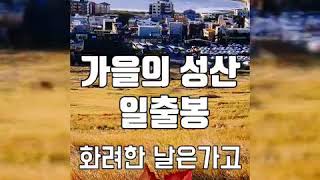 음악여행  ( 제주 성산 일출봉의 가을 ) 유열의 화려한 날은가고