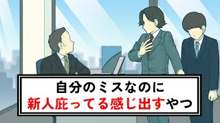 元々自分のミスなのに、新人の代わりに怒られに来た感じ出す教育係【コント】【アニメ】