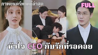 CEO และลูกชายพบซินเดอเรลล่าที่หายตัวไปหลังจากคลอดลูก เขาหลงรักเธอและเอาใจใส่เธอทุกวันอย่างเต็มที่!