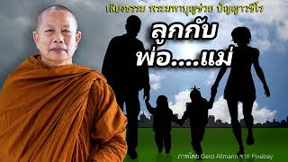 ลูกกับพ่อแม่...ธรรมะคลายทุกข์ พระมหาบุญช่วย ปัญญาวชิโร