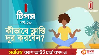 সারা দিনের কাজে ক্লান্ত? ক্লান্তি দূর করতে যা করবেন | Relaxation | Tiredness | Home Remedies