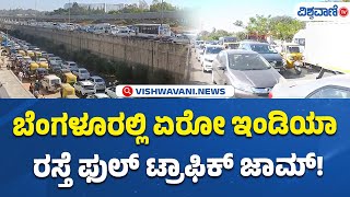 Heavy Traffic On Bengaluru International Airport Road Due To Aero India 2025 | Vishwavani TV