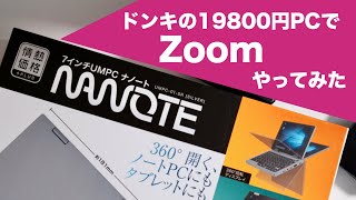 ドンキの19800円PCでZoomやってみた！