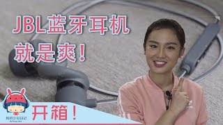 【开箱】JBL蓝牙耳机可以这这么好用?!