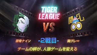 【人狼ゲーム】「ビンビン！」《GARDENリーグseason6.》虎L　第11節　豚骨ナイン vs 関グレ∞　2戦目