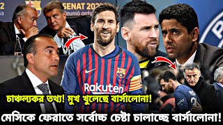 Messi কে ফিরাতে সরাসরি প্রস্তাব বার্সার❗চাঞ্চল্যকর তথ্য ফাঁস বার্সা সহ-সভাপতি😳পিএসজিকে কাঁদালো মেসি