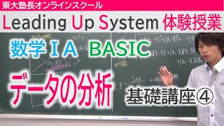 LUS体験授業　数学1A（BASIC）データの分析　基礎講座④相関係数