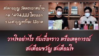 วางใจ กับ เรื่องราวสะเทือนใจ : หมอบี ทูตธรรม : หลวงพ่ออลงกต