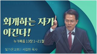 빛가온교회 서길원 목사┃회개하는 자가 이긴다! [C채널] 말씀의창