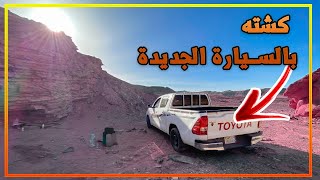 كشتنا مع وينق بالسيارة الجديدة🚗(اطلق طبخه عملتهااا)