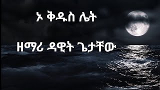 ኦ ቅዱስ ሌት|| ዘማሪ ዳዊት ጌታቸው|| Oh! Holy Night||Dawit Getachew|| Kidus Let Mezmur Song Lyrics