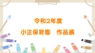 令和2年度 小正保育園 作品展