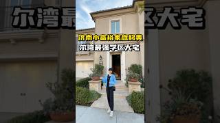 济南老乡美国看房👉尔湾四大金刚Stonegate三代同堂户型🏡 4房4卫，室内3102尺，占地4020尺，外加二楼bonus room🌟 最强学区房，走路到蓝丝带小学！