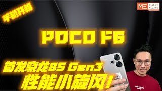 POCO F6 2024!首发骁龙8SGen3！性能小旋风手机开箱评测！！！