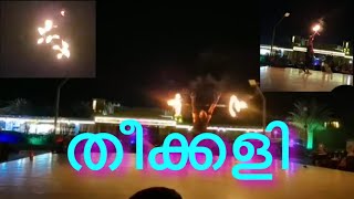 🔥🔥ഒരു തീക്കളി കണ്ടാലോ 🔥🔥