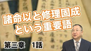 もろもろのみこともちて（諸命以）と、つくりかためなせ（修理固成）という重要語【CGS ねずさん 古事記のセカイ 第三章 1話】