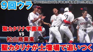 【≪9回ウラ/聖カタリナの攻撃≫松山商業に2点リードされ追い詰められた聖カタリナが同点に追いつく！/第103回全国高校野球選手権愛媛大会準決勝】2021/07/26聖カタリナ学園高校vs松山商業高校