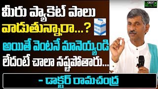 మీరు ప్యాకెట్ పాలు వాడుతున్నారా..? అయితే వెంటనే మానెయ్యండి లేదంటే చాలా నష్టపోతారు...! | Great Health