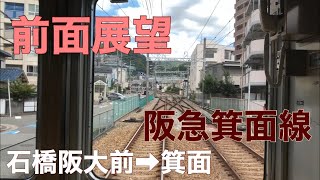 【前面展望】石橋阪大前駅→箕面駅　阪急箕面線