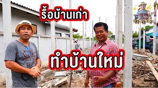 รื้อบ้านเก่าทำบ้านใหม่ Demolish an old house, make a new house