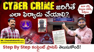 Cyber Crimes జరిగితే డబ్బులు వెనక్కి ఎలా తెచ్చుకోవాలి? - How to File Cyber Crime Complaint | ACP Sir