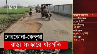 নেত্রকোনা-কেন্দুয়া মহাসড়কের ২৭ কিলোমটিার রাস্তা সংস্কারে ধীরগতি | News | Ekattor TV