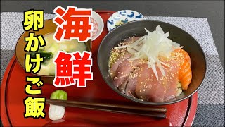 海鮮卵かけご飯の作り方❤️簡単だけどデラックス卵かけご飯❗️TKG