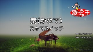 ×(修正版あり)【カラオケ】奏（かなで）/ スキマスイッチ