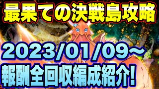 【ロマサガＲＳ】最果ての決戦島リニューアルver第26回攻略！（20230109～）私の報酬全回収編成ご紹介！【ロマサガリユニバース】【ロマンシングサガリユニバース】