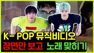 *K-POP 알못 탈출* 뮤직비디오 장면만 보고 K-POP 노래 맞히기 Guess the K-POP M/Vㅣ두얼간이(2 idiots)ㅣ엔플라잉(N.flying) 재현 차훈