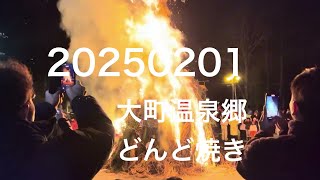 20250201 大町温泉郷　どんど焼き　三九郎