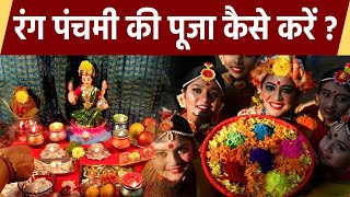 Rang Panchami 2022: रंग पंचमी पूजन विधि | रंग पंचमी लक्ष्मी पूजा विधि | Boldsky