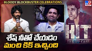 శేష్ నీతో చేయడం మంచి కిక్ ఇచ్చింది | Srinath Speech At HIT2 Movie Blockbuster Celebrations | TV9