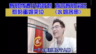 【智勋】智勋惨遭小弟背刺，直言智勋偷玩 惹的蛋姐哭泣   《水姐客串》