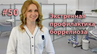 УКУСИЛ КЛЕЩ - экстренная профилактика Лайм-Боррелиоза