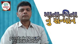 માતા-પિતા નું સન્માન અને મહત્વ | PARENTS' RESPECT AND IMPORTANCE IN LIFE || PUSTAK PARAB MANAVADAR