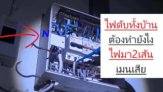 ไฟฟ้า#148 ไฟดับทั้งบ้าน ต้องทำยังไง ไฟมา2เส้น เมนเบรคเกอร์เสีย โทรแจ้ง1130หรือ1129