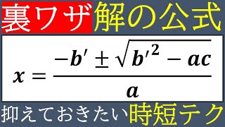 【裏ワザ】覚えていなきゃ損！？解の公式時短テク！