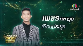 ใต้เงาโศก - เพชร คฑาวุธ | ไมค์ทองคำ 3 ฤดู (ฤดูหนาว)