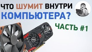 Как определить, что шумит внутри компьютера? Часть #1