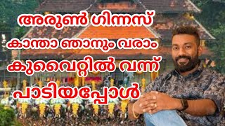 കുവൈറ്റിൽ അരുൺ ഗിന്നസ് കാന്താ ഞാനും വരാം പാടിയപ്പോൾ #idukkiasosiyashankuwait