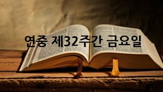 [매일미사 독서와 복음]  연중 제32주간 금요일(2024.11.15)