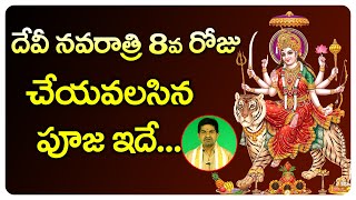 దేవి నవరాత్రి 8వ రోజు విశిష్టత | Devi Navaratri 8th Day Significance | Telugu Bhakthi