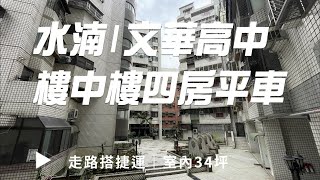 台中買房｜水湳文華高中｜高樓視野樓中樓｜四房樓中樓+平車｜1488萬【小羽底家】