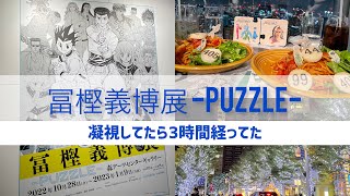 【VLOG】🧩冨樫義博展 -PUZZLE- 凝視してたら3時間経ってた | #冨樫義博展 #冨樫義博 #幽遊白書 #レベルE #HUNTERHUNTER